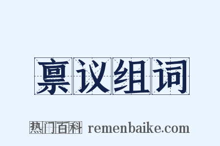 禀议组词是什么意思的图片